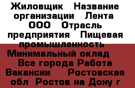 Жиловщик › Название организации ­ Лента, ООО › Отрасль предприятия ­ Пищевая промышленность › Минимальный оклад ­ 1 - Все города Работа » Вакансии   . Ростовская обл.,Ростов-на-Дону г.